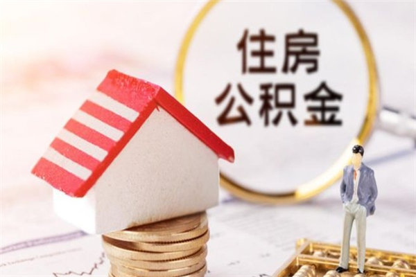 保山住房公积金可以取吗（请问公积金能取吗）