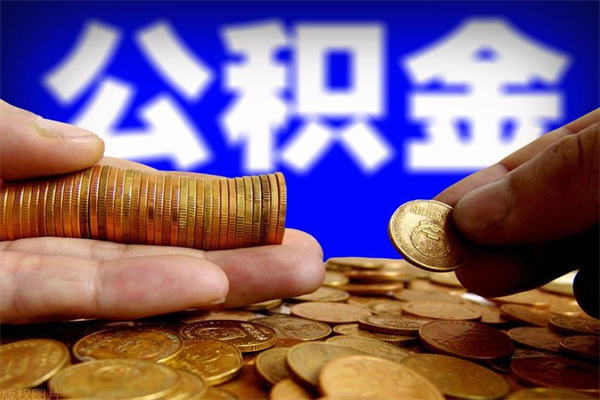 保山封存公积金提出（封存公积金提取流程）