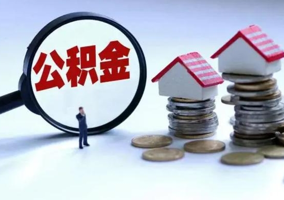 保山在职人员住房公积金怎么取（在职住房公积金提取流程）