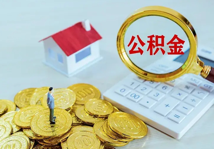 保山住房离职公积金怎么取出来（离职的住房公积金怎么取）