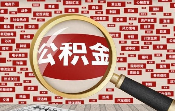 保山市公积金怎么支取（市公积金提取需要什么材料）