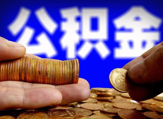 保山离职公积金能取出来多少（离职公积金可以取多少）